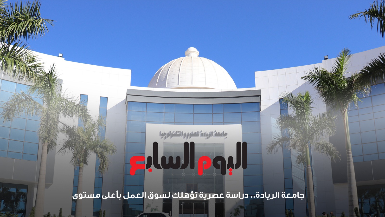 Al-Ryada University for Science and Technology… A modern study qualifies you for the highest level of the job market