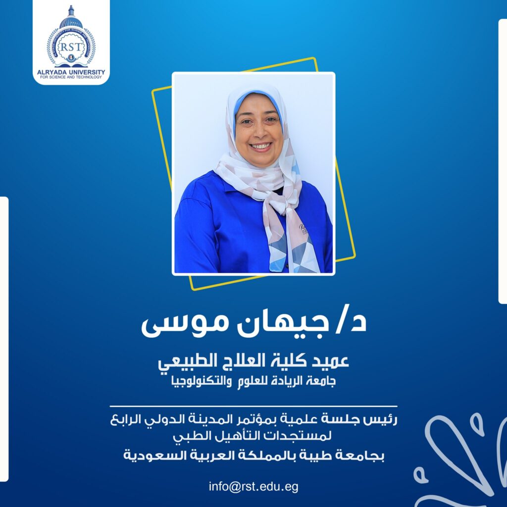 الأستاذ الدكتور/ جيهان موسى عميد كلية العلاج الطبيعي بجامعة الريادة للعلوم والتكنولوجيا رئيس جلسة علمية بمؤتمر المدينة الدولي الرابع لمستجدات التاهيل الطبي تحت شعار ( نحو نمط حياة صحي ) المقام بالمدينة المنورة بالمملكة العربية السعودية