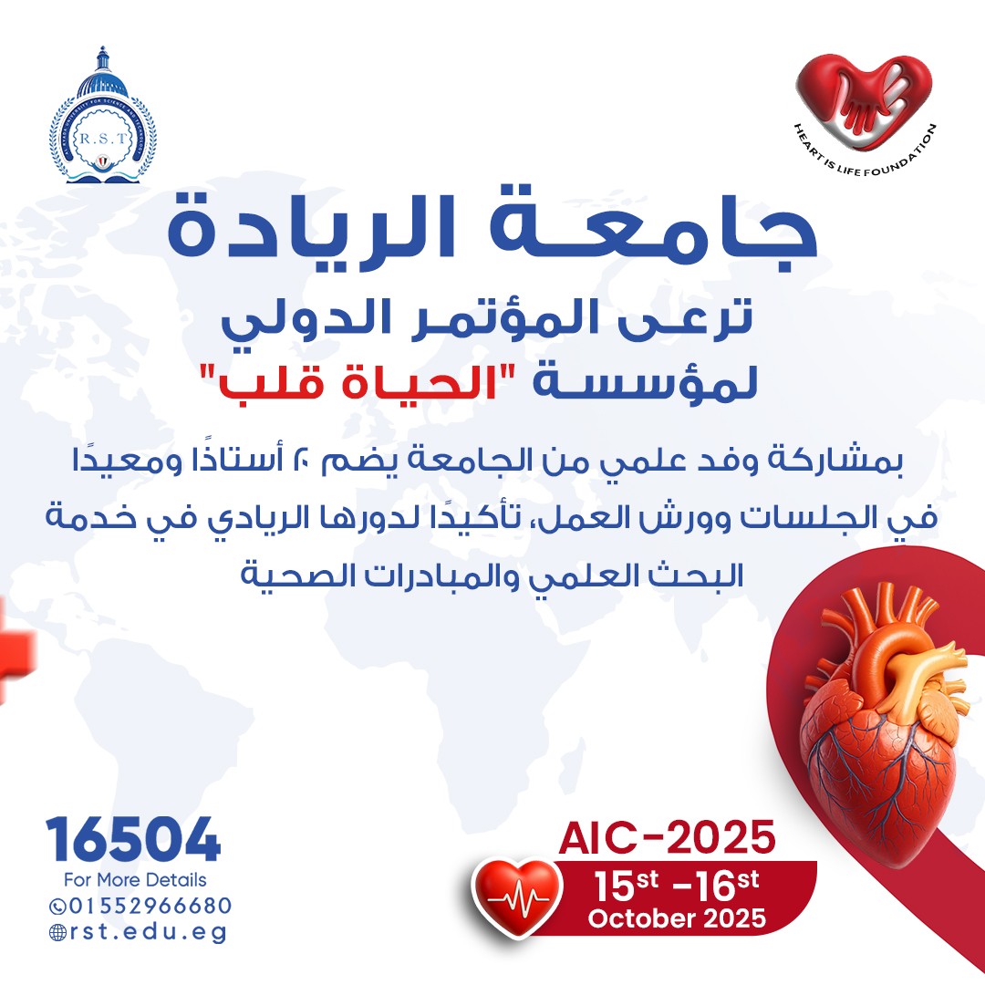 جامعة الريادة ترعى المؤتمر الدولي لمؤسسة “الحياة قلب” Heart is Life – AIC 2025